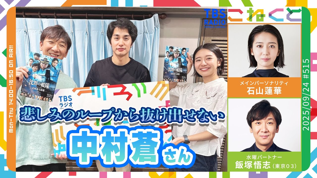 【中村蒼】悲しみのループから抜け出せない！　（石山蓮華×飯塚悟志『こねくと』#515）