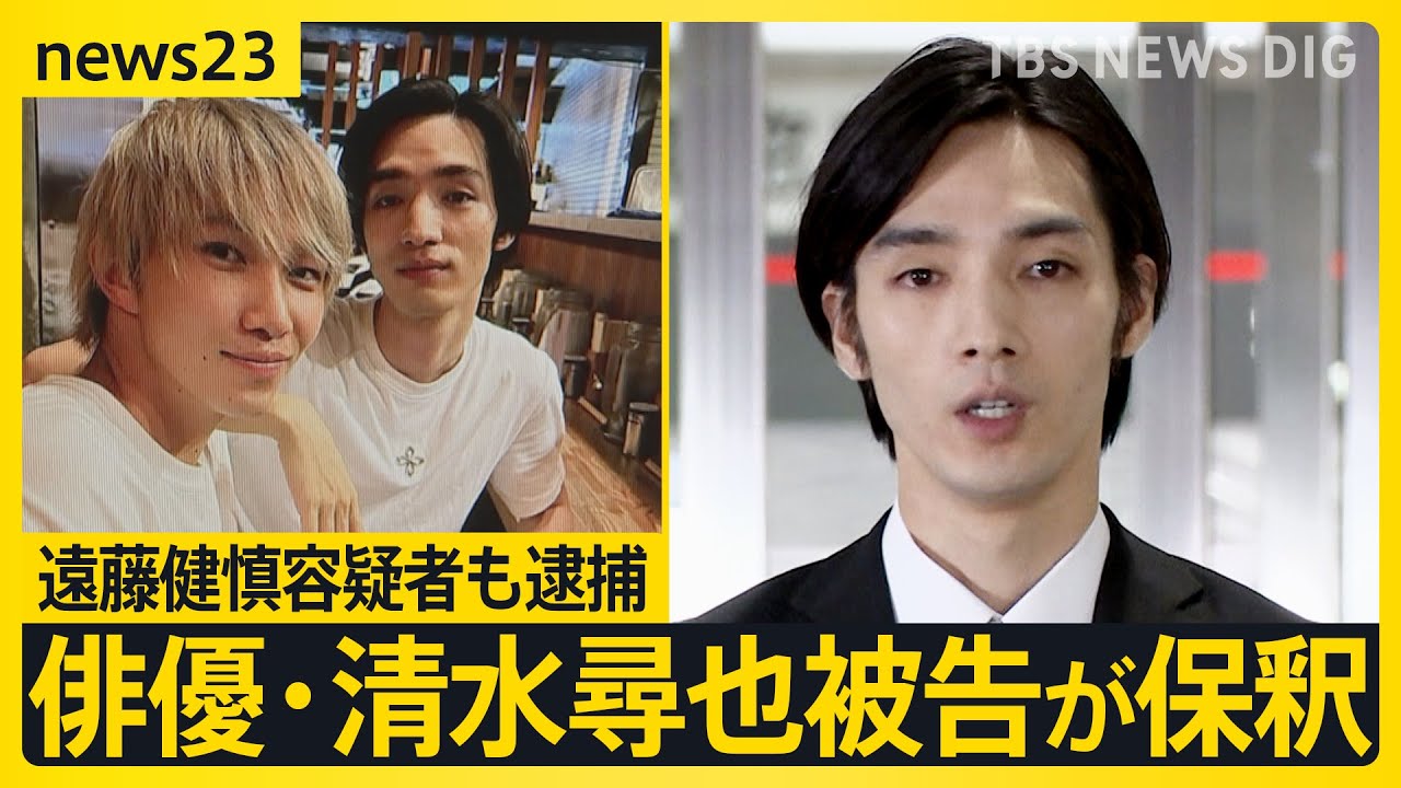麻薬取締法違反の罪で起訴 俳優・清水尋也被告が保釈 約15秒頭下げ謝罪「ファン裏切る結果に」 写真に2人で写る知人“大河俳優”遠藤健慎容疑者も逮捕【news23】｜TBS NEWS DIG