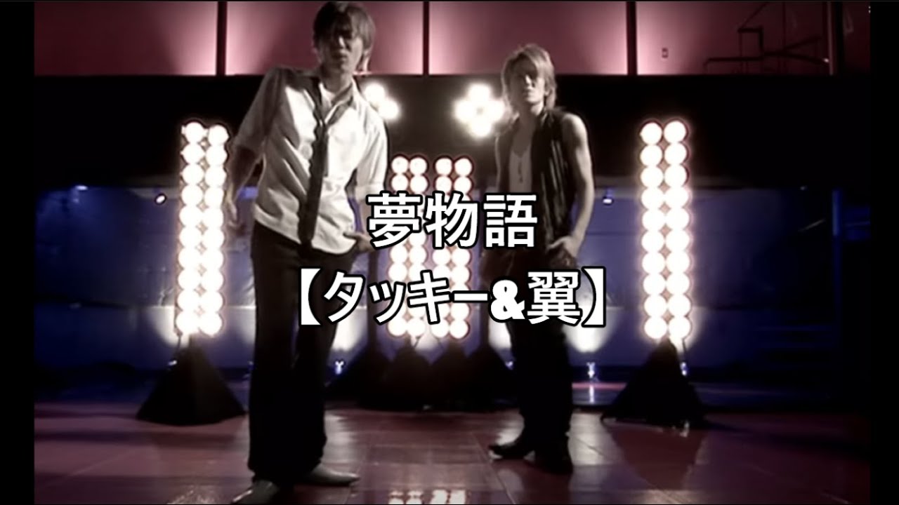 夢物語【タッキー&翼】【フル】【曲】【歌詞】【滝沢秀明】【今井翼】【ゆめものがたり】【yume monogatari lyrics】【Tackey & Tsubasa】【瀧與翼】【bilibili】