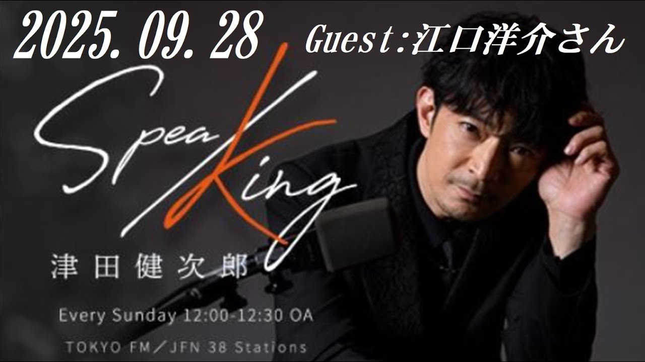 津田健次郎 SPEA/KING 2025.09.28 Guest:江口洋介さん