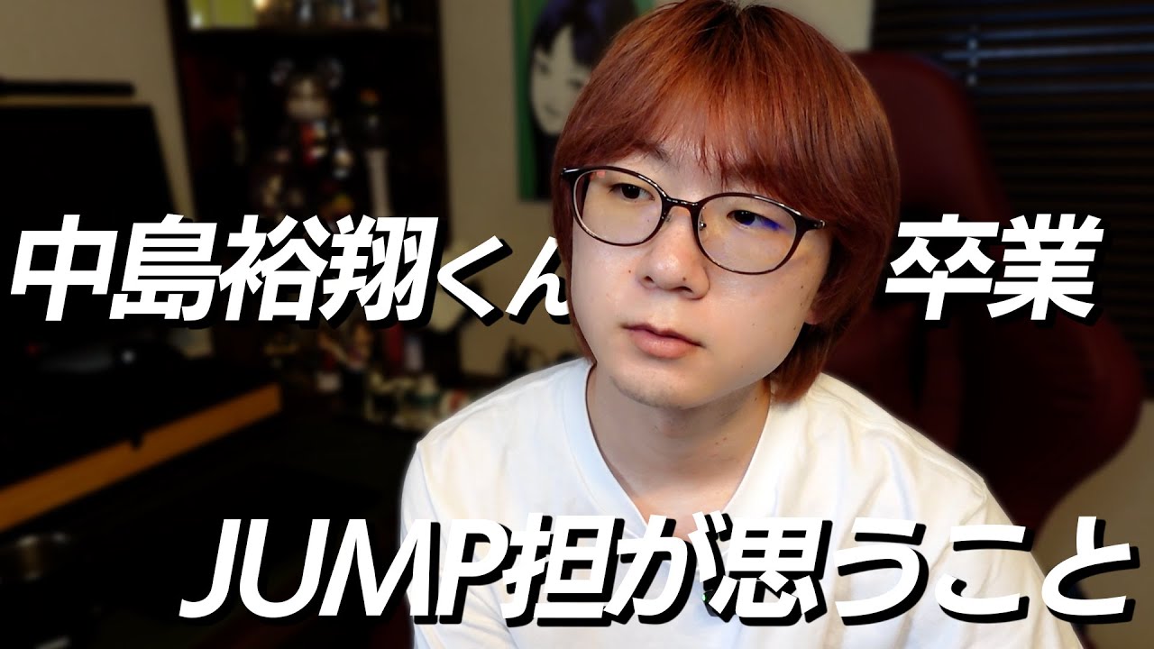 勝手にこの先も8人のHey!Say!JUMPだと思ってた。中島裕翔くん脱退について