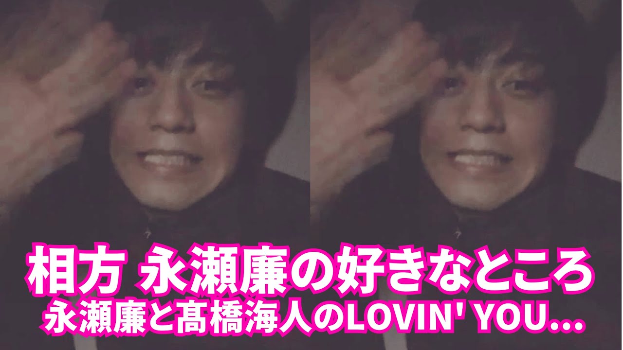 【King & Prince】髙橋海人 インスタライブ【2025年10月1日】相方 永瀬廉の好きなところ... 永瀬廉と髙橋海人のLovin' you...。