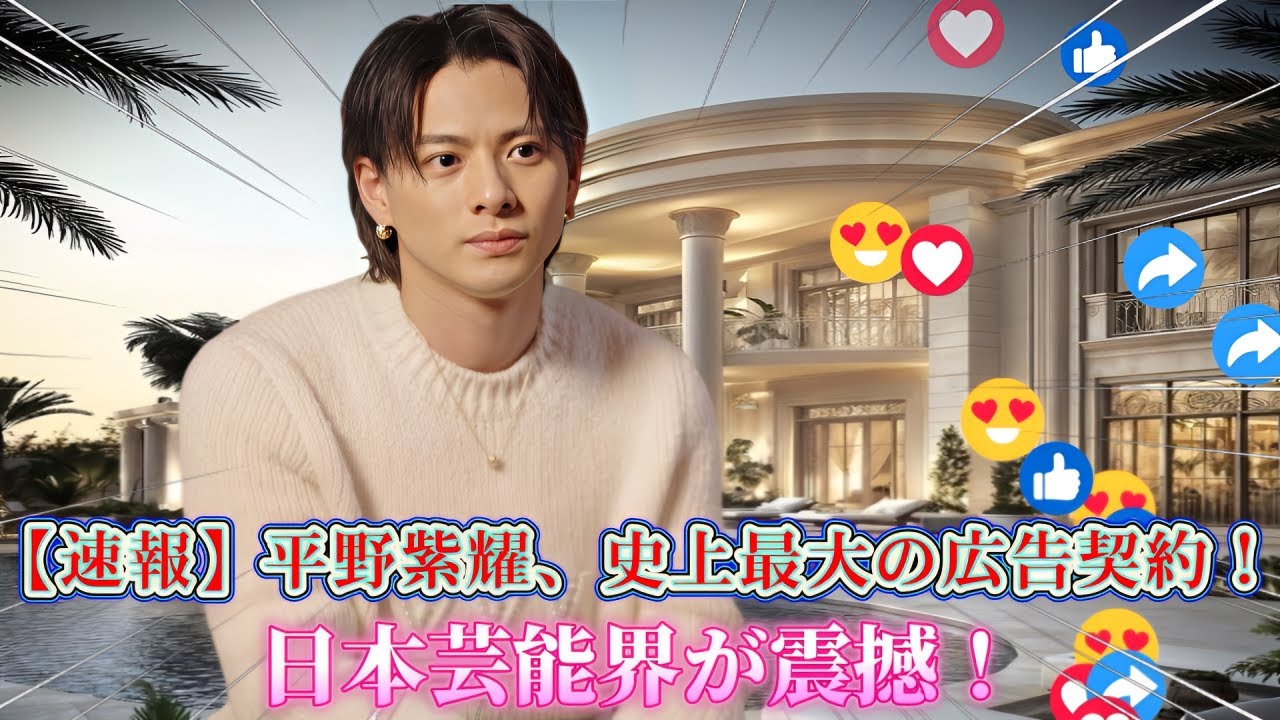 【速報】平野紫耀、史上最大の広告契約！日本芸能界が震撼！