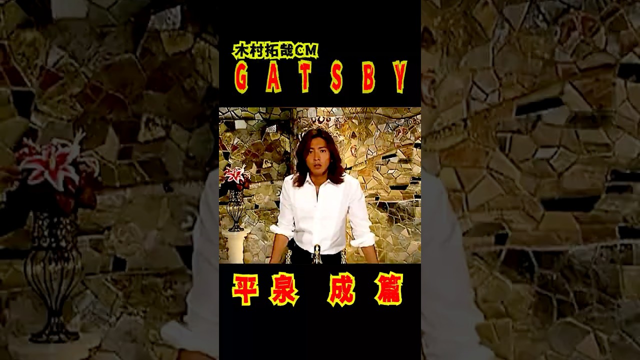 SMAP "木村拓哉CM GATSBY" 平泉 成篇 パロディ #shorts