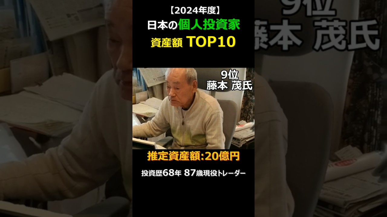 日本の個人投資家 資産額ランキング TOP10｜2024年度 #shorts
