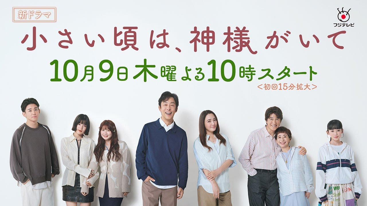新木10ドラマ【小さい頃は、神様がいて】～人物紹介編～10月9日(木)よる10時スタート！脚本・岡田惠和　主演・北村有起哉