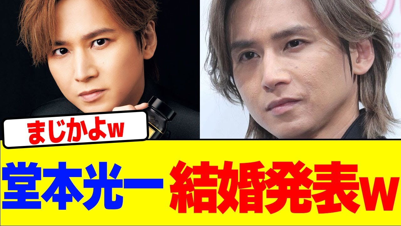 堂本光一が結婚発表wwwwwwwwwwwwwwwwwwwwwwwwwwwwwwwwwww【2chまとめ】【2chスレ】【5chスレ】