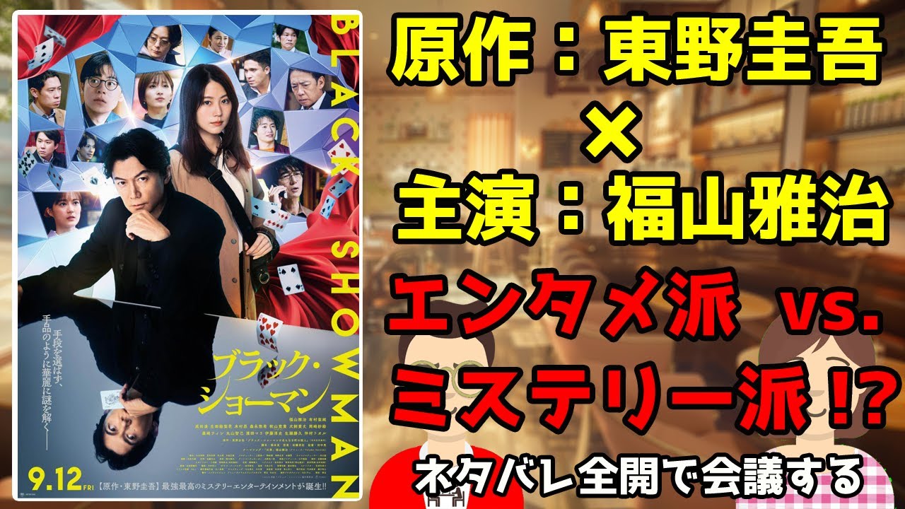 映画『ブラック・ショーマン』をネタバレ全開で会議する／エンタメ派vs.ミステリー派！？／原作：東野圭吾×主演：福山雅治【だめおとな会議室133】