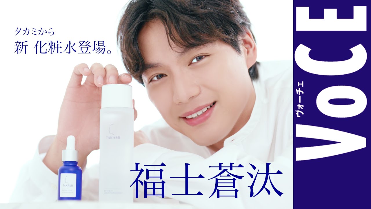 【福士蒼汰愛用スキンケア】タカミの‟好潤感化粧水” で心地よく満たす！[PR]