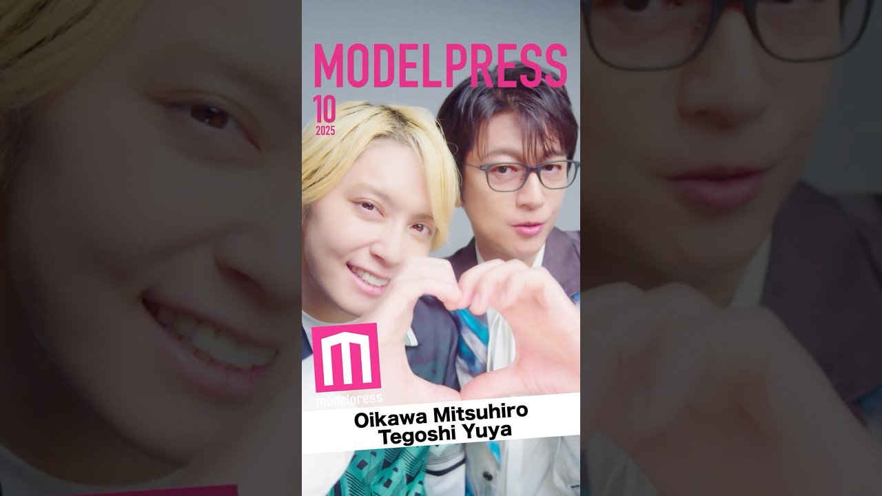 【#モデルプレス今月の動く表紙】高及川光博＆手越祐也が10月カバーに登場✨️2人のお茶目な動く表紙にご注目🏠 #shorts