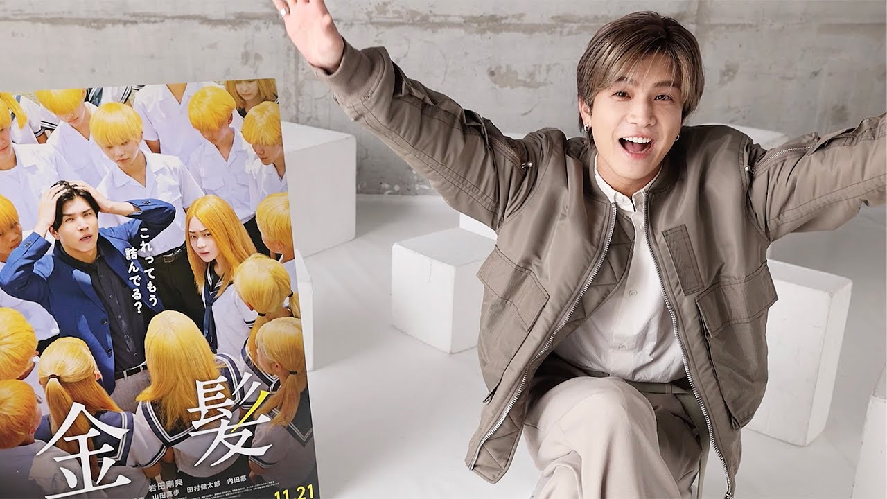 岩田剛典、喜び爆発！　主演映画「金髪」が東京国際映画祭コンペティション部門出品決定【コメント映像】