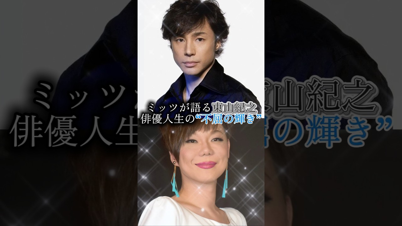 共感！ミッツが語る東山紀之、俳優人生の“不屈の輝き”