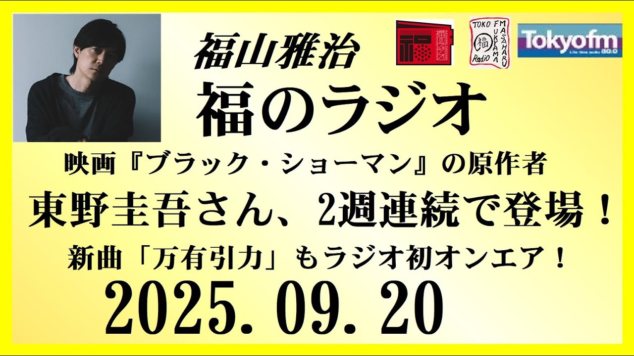 福山雅治  福のラジオ  2025.09.20〔512回〕Guest : 東野圭吾さん