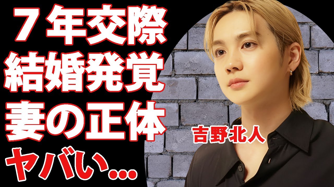 ランペ・吉野北人の結婚が発覚...７年以上の同棲愛を続ける妻の正体に驚きを隠せない...『LDH』が隠蔽した轢き逃げ事件の真相...多重整形の実態に言葉を失う...