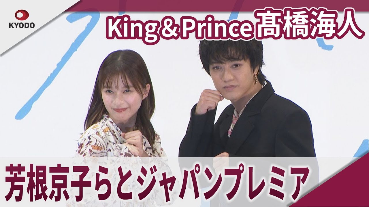 【期間限定】King＆Prince  髙橋海人 芳根京子らとジャパンプレミア　映画「君の顔では泣けない」ジャパンプレミア