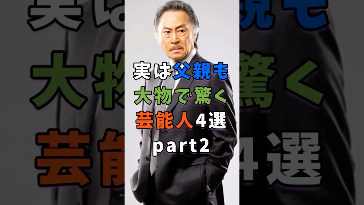 ㊗️20万再生 実は父親も大物で驚く芸能人4選part2 #芸能人 #shorts #雑学 #父親 #北大路欣也