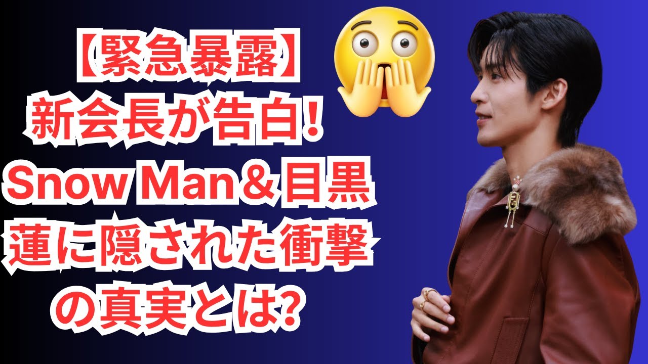 【緊急暴露】新会長が告白！Snow Man＆目黒蓮に隠された衝撃の真実とは？ #目黒蓮 #スノーマン