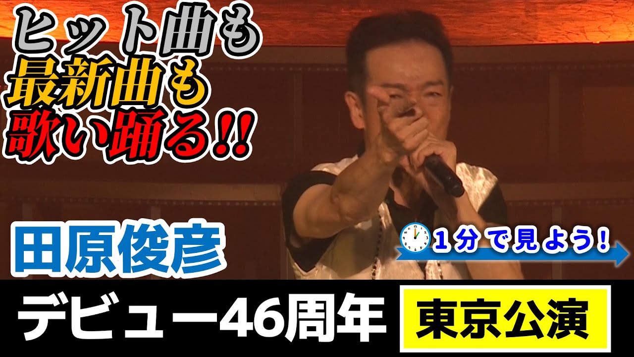 【まだまだ歌い踊る!!】田原俊彦 デビュー46周年・東京公演を1分で見よう！