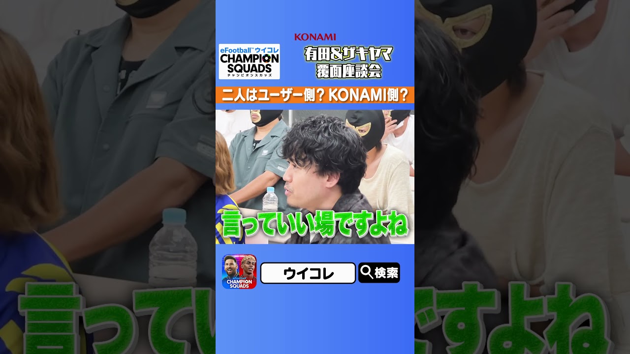 【有田・ザキヤマ】二人はどっち側！？ ウイコレ覆面座談会