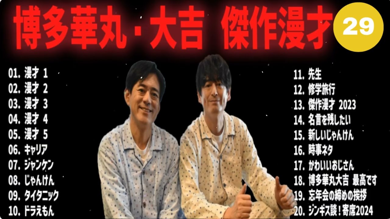 博多華丸・大吉 傑作漫才+コント#29【睡眠用・作業用・ドライブ・高音質BGM聞き流し】（概要欄タイムスタンプ有り）