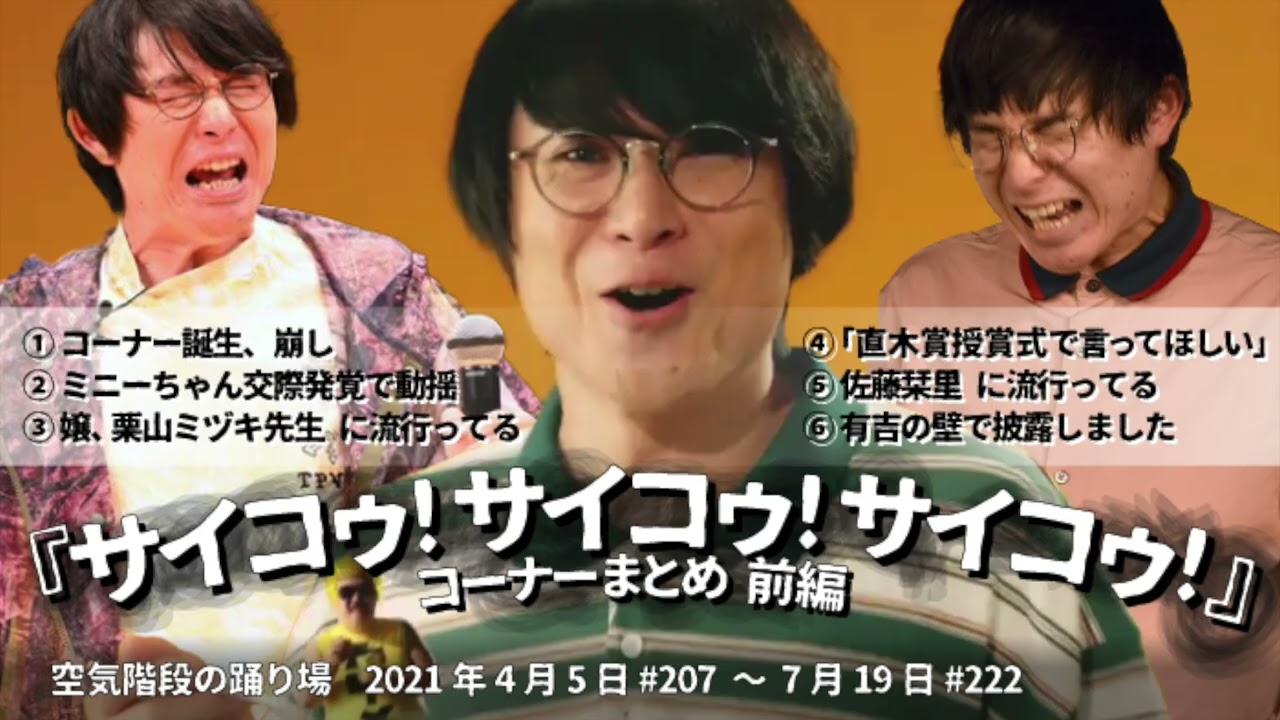『サイコゥ!サイコゥ!サイコゥ!』まとめ[前編]【空気階段の踊り場】2021年4月5日#〜7月19日#222