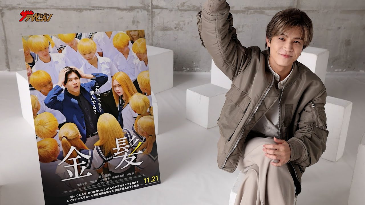 岩田剛典、映画『金髪』で東京国際映画祭への初参加に拳を突き上げ歓喜!⼤人になり切れない教師役に注目 映画『金髪』お祝いコメント