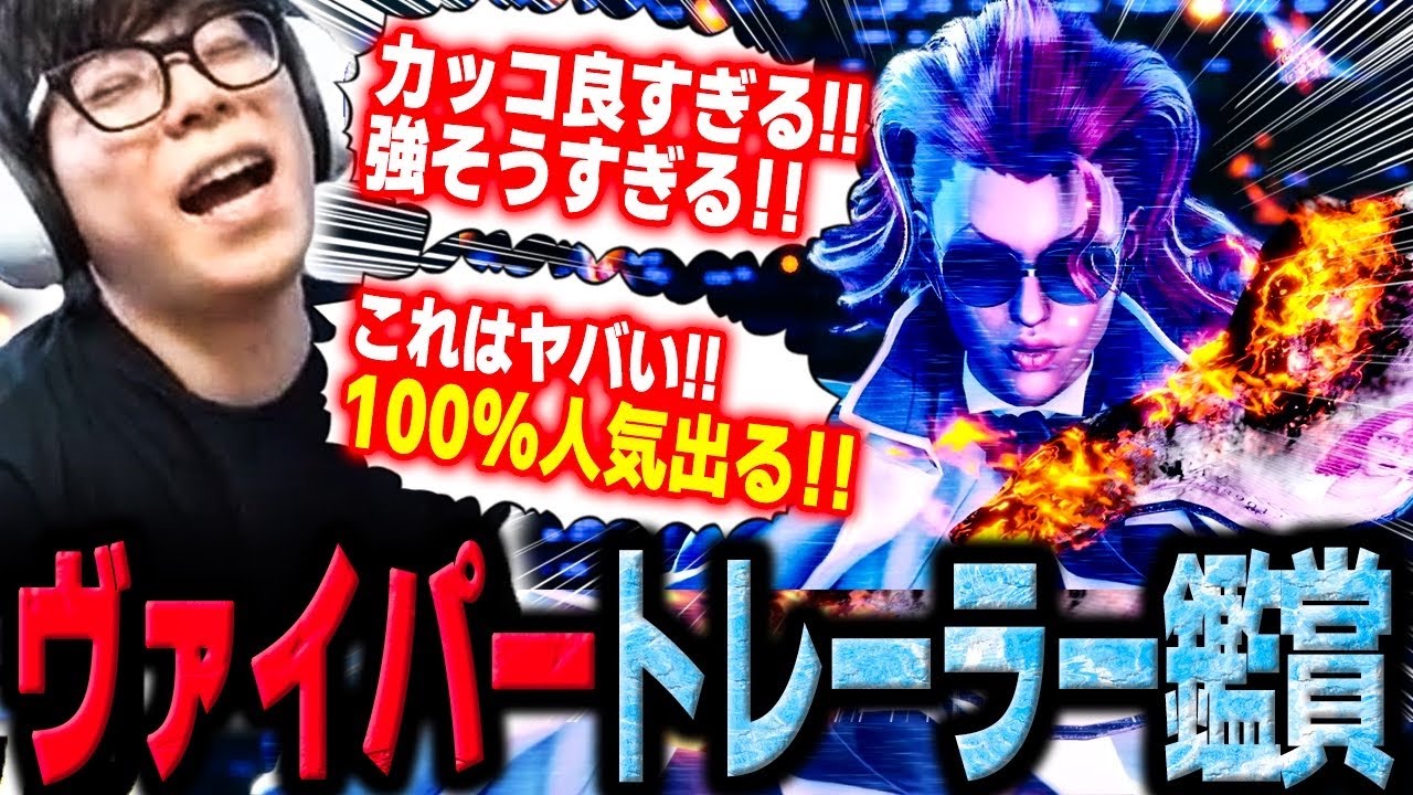 待望のヴァイパートレーラー発表！カッコ良すぎる姿、そして過去1の映像の出来に大興奮のカワノ【スト6】