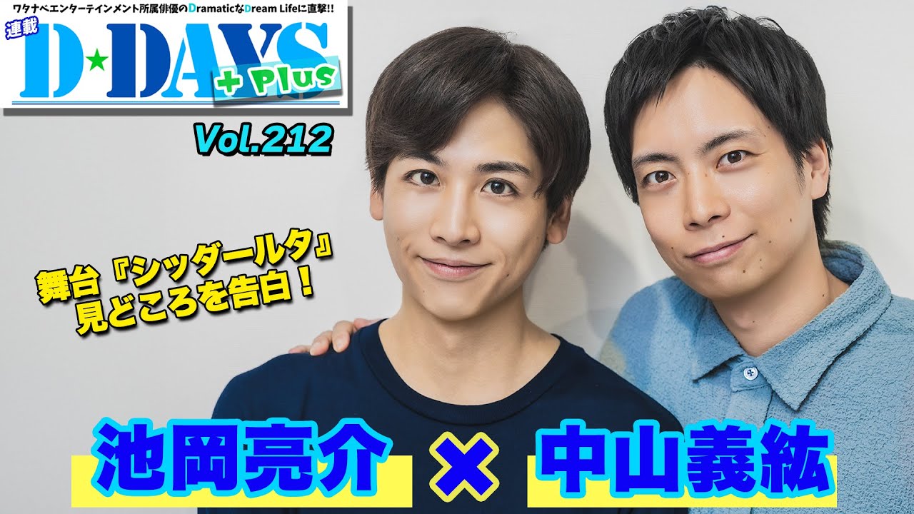 俳優・池岡亮介×中山義紘、草彅剛主演舞台『シッダールタ』への意気込みを告白