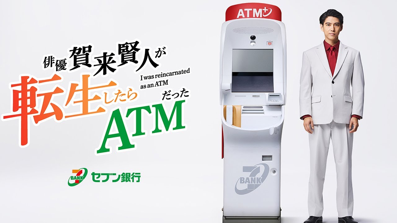 賀来賢人、俳優史上初!?まさかのATMに転生！　セブン銀行新企業CM「俳優 賀来賢人が転生したらATMだった」第1話