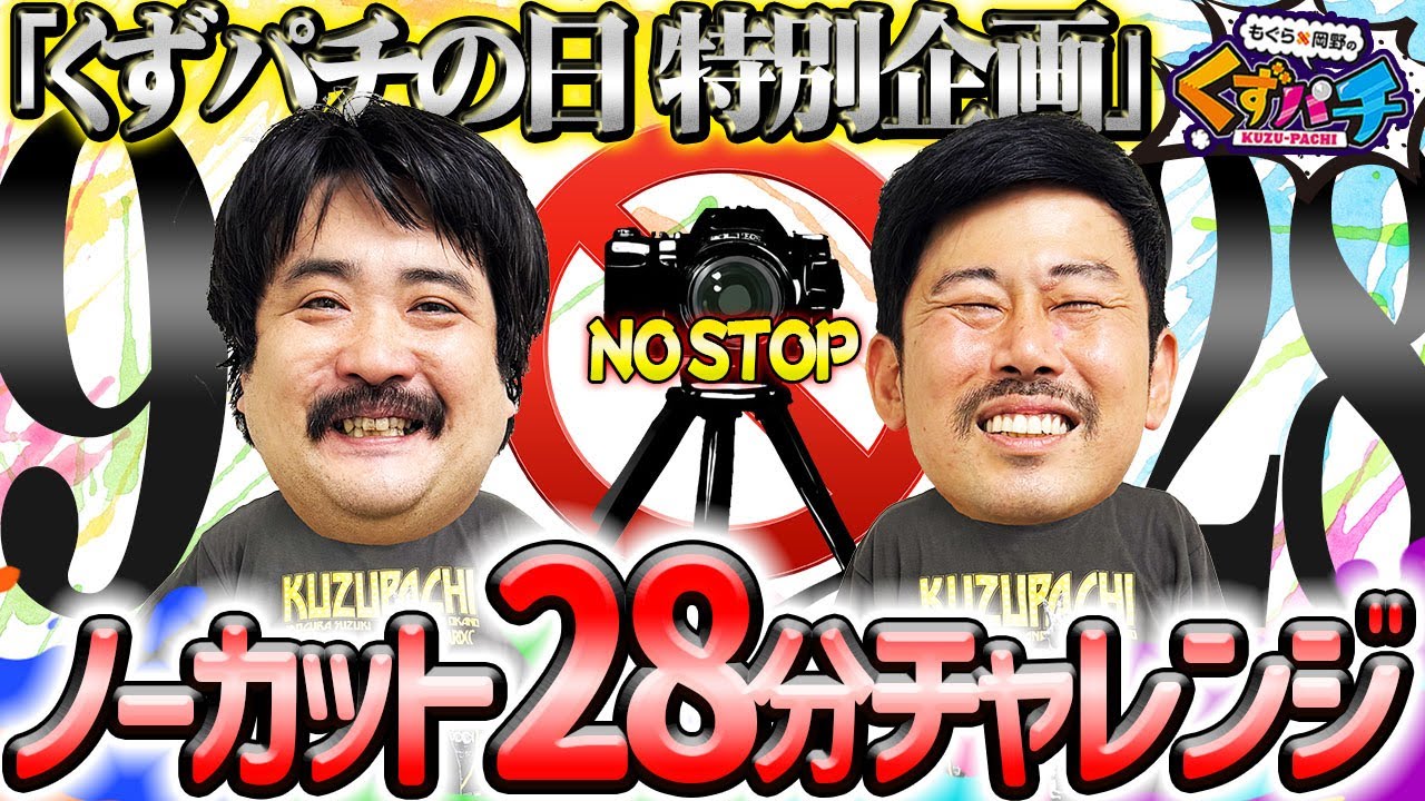 【くずパチ】裏側もお見せします！ノーカットトークはいかがですか？