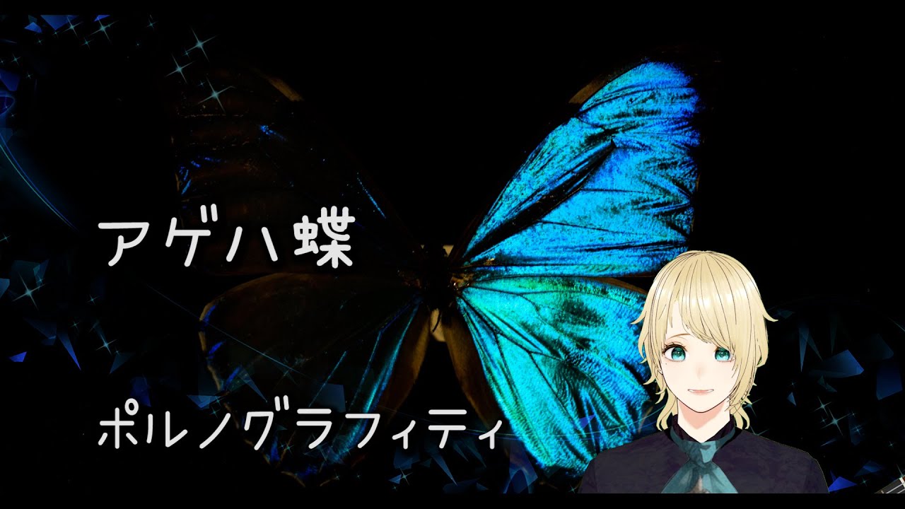 ポルノグラフィティ / アゲハ蝶 ドラマ「良いこと悪いこと」主題歌 【歌詞 cover】