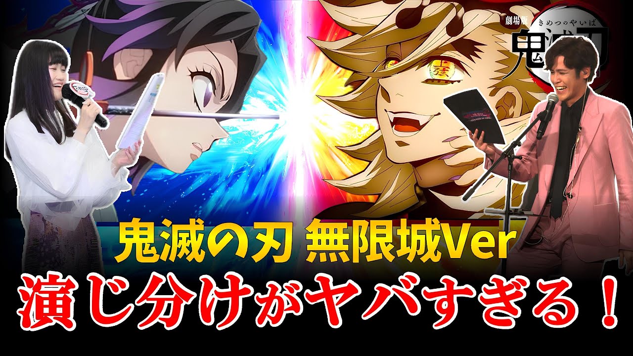 【神技】鬼滅声優のキャラクター演じ分けが凄すぎる！宮野真守、早見沙織、関智一、杉田智和！劇場版「鬼滅の刃」無限城編 第一章 猗窩座再来！声優神技/声優比較/猗窩座声優/善逸＆獪岳anan表紙/