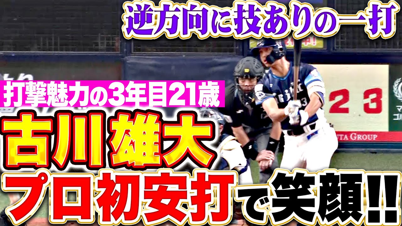 【3年目21歳】古川雄大『逆方向に技ありの一打！笑顔はじけたプロ初安打！』