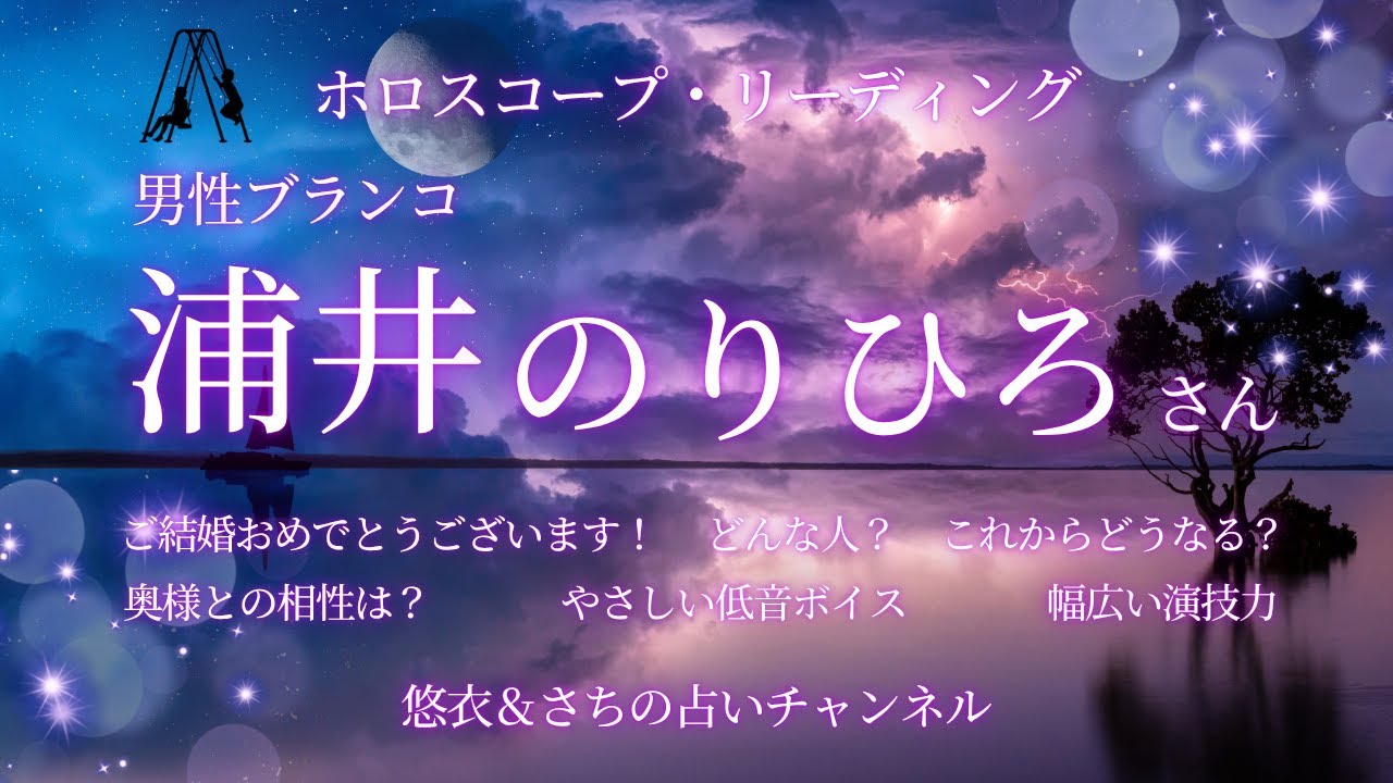 #018 【男性ブランコ　浦井のりひろさん】芸人でありながら、役者顔負けの表現力/ご結婚おめでとうございます