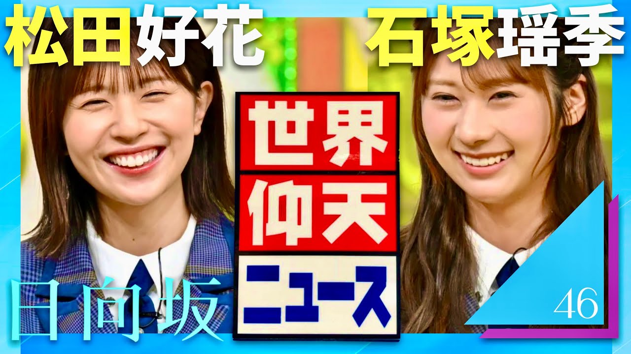 世界仰天ニュース【9月30日放送/松田好花/石塚瑶季】