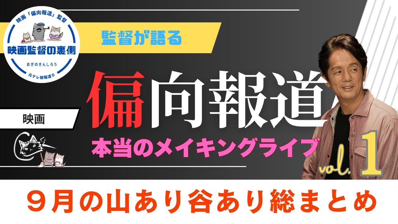 【映画「偏向報道」制作】秘話まみれ？９月も山あり谷ありでしたが…映画制作舞台裏を全公開！