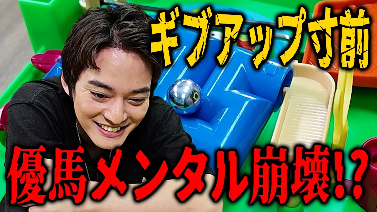 【超難易度】もういや～優馬メンタル崩壊寸前【中山優馬】