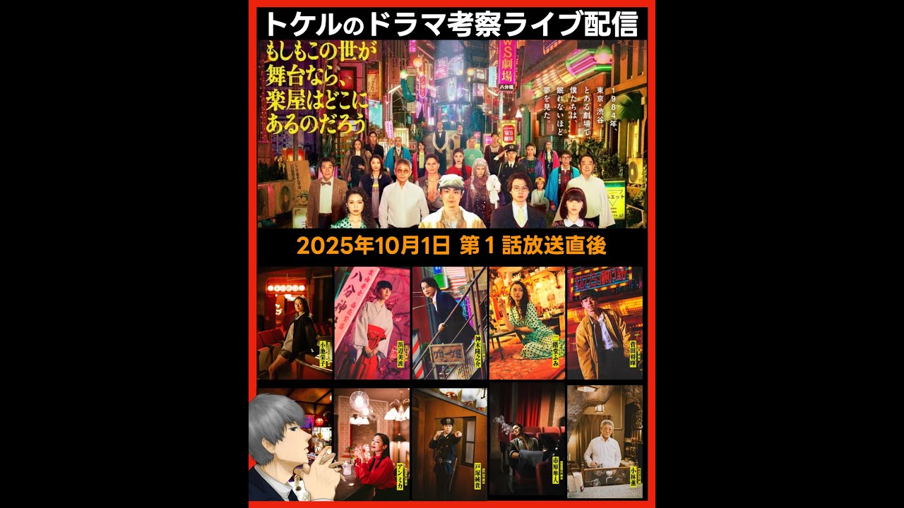 【もしがく】ドラマ考察 第１話放送直後ライブ配信！あらすじネタバレ感想予想 三谷幸喜 もし楽 もしもこの世が舞台なら、楽屋はどこにあるのだろう