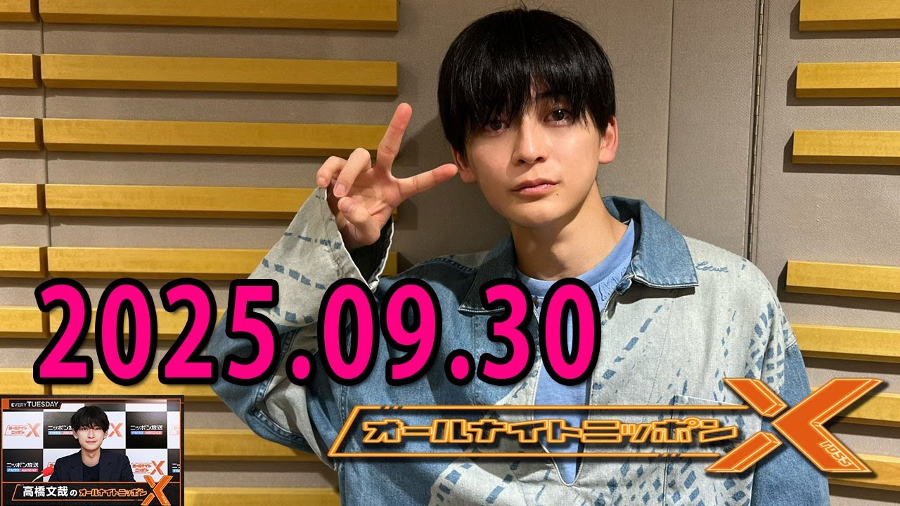 高橋文哉のオールナイトニッポンXクロス. 出演者 : 高橋文哉 2025.09.30