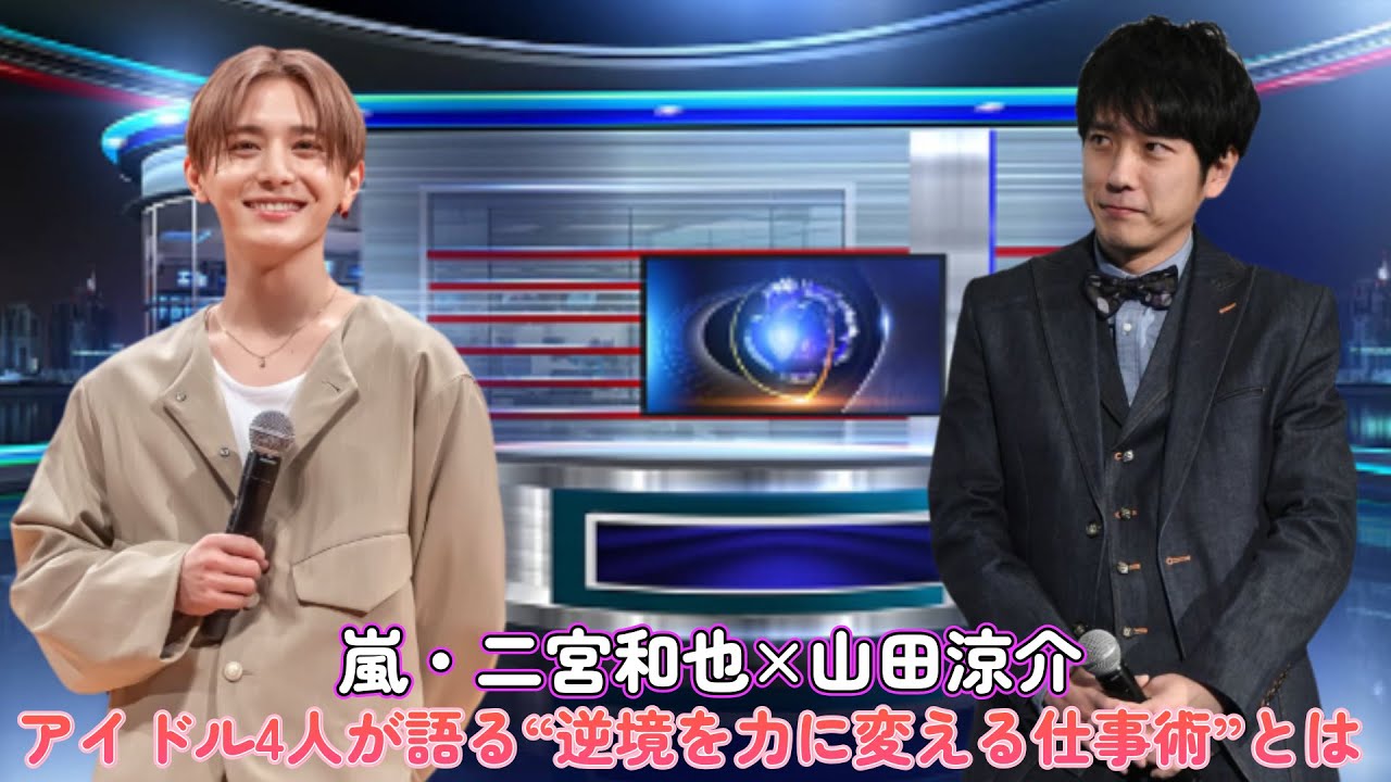 嵐・二宮和也×山田涼介！アイドル4人が語る“逆境を力に変える仕事術”とは？
