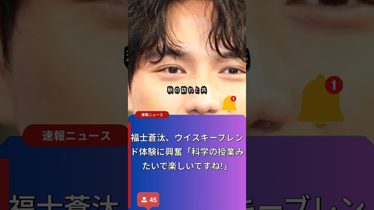 福士蒼汰のウイスキー体験と秋のお芋特集！