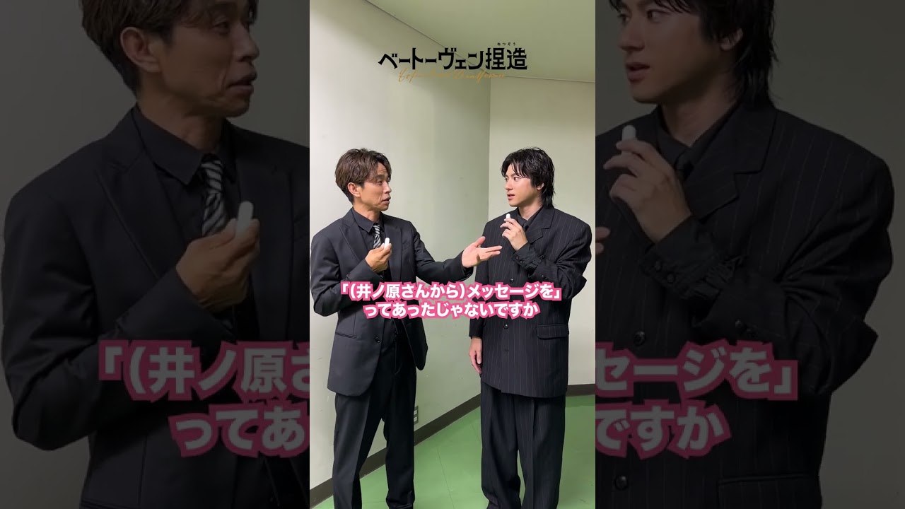 リース役 #井ノ原快彦 さんがサプライズ登場🎉#山田裕貴 さんとお話伺いました✨『ベートーヴェン捏造 』【大ヒット上映中】