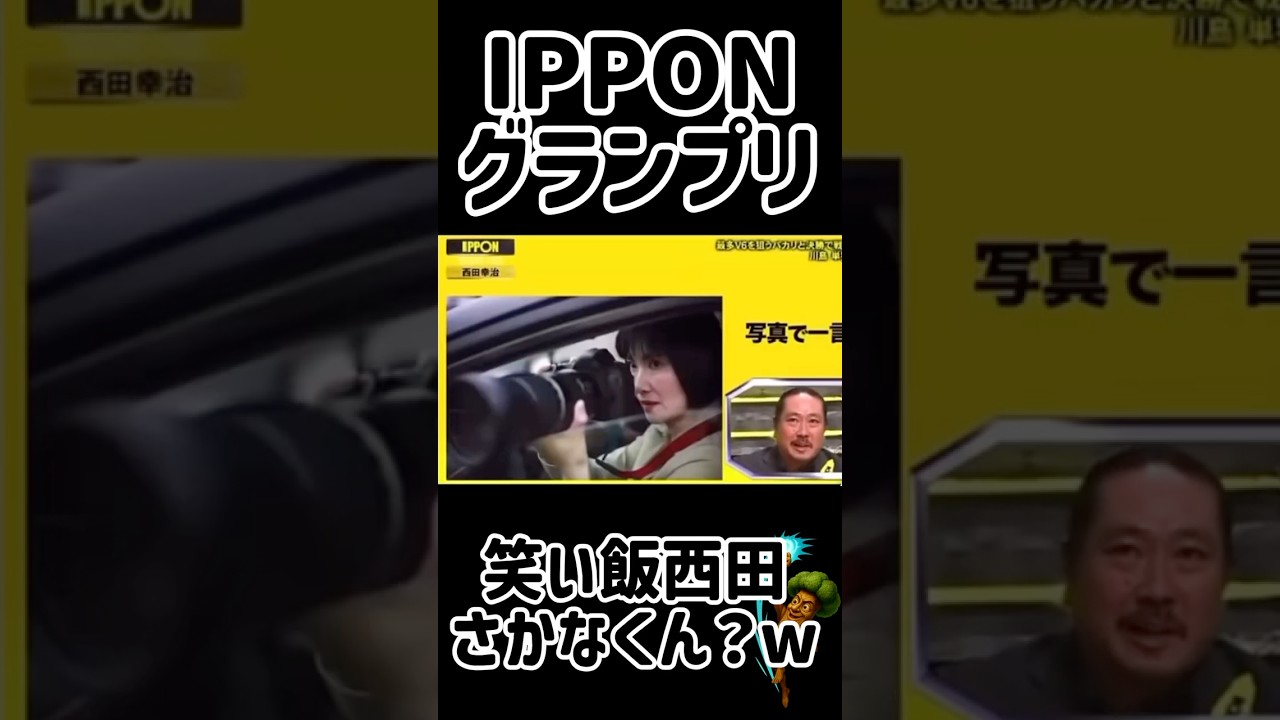 #35 【IPPON】笑い飯西田のさかなくんイジリ💣写真で一言、とうとう肉屋に入った👺#IPPONグランプリ #笑い飯  #笑い飯西田 #Shorts #ドラとぅん