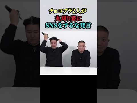 【「チョコプラ」2人が「丸刈り姿」に！！（芸人・チョコレートプラネット）】「素人はSNSをするな」発言謝罪！！動画内でコンビ2人で「丸刈り姿」に！！