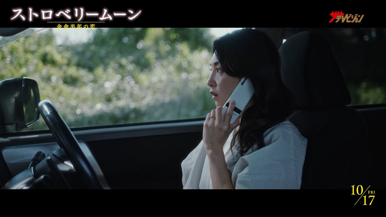 田中麗奈＆ユースケ・サンタマリア、愛娘の余命宣告に泣き崩れる姿が胸を締め付ける 映画『ストロベリームーン 余命半年の恋』本編映像