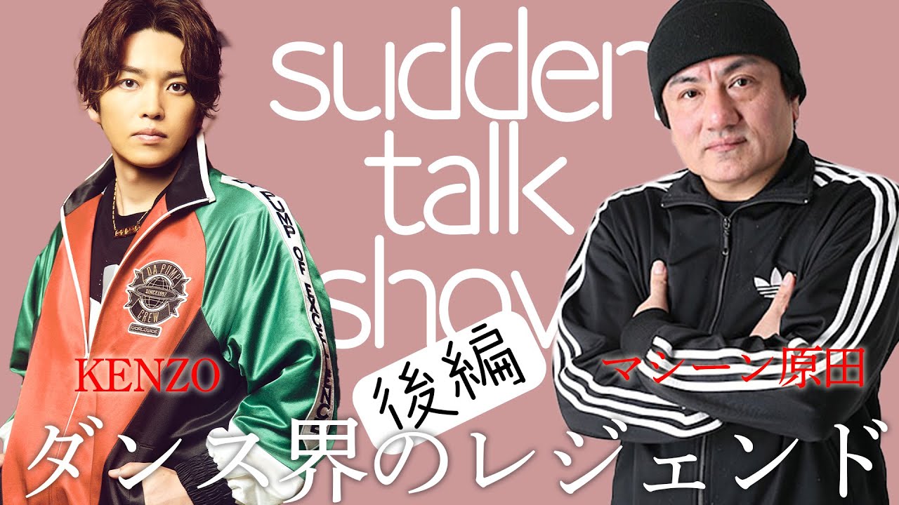 【対談 】岡村隆史との秘話も！後編　マシーン原田 × DA PUMP KENZO