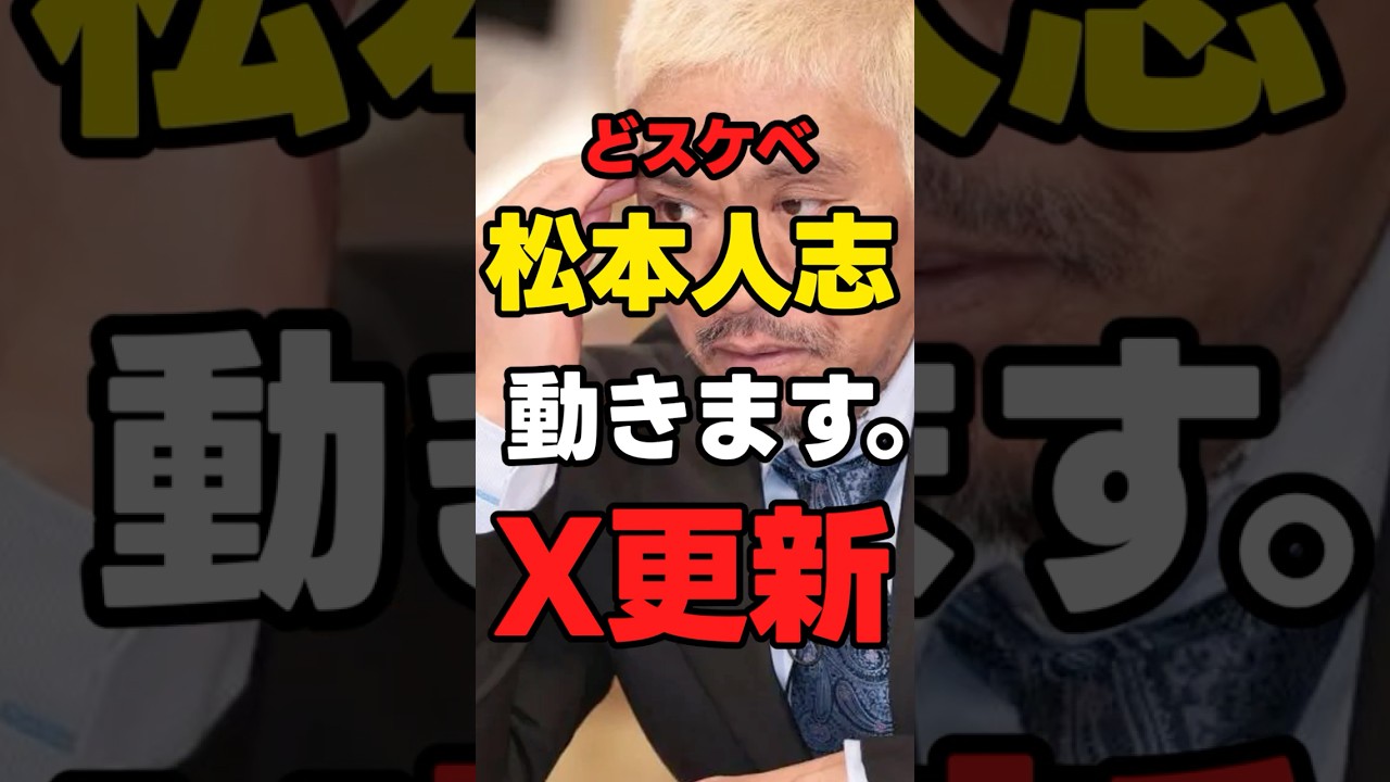 【どスケベ】松本人志「動きます。X更新３２９日ぶり」#news