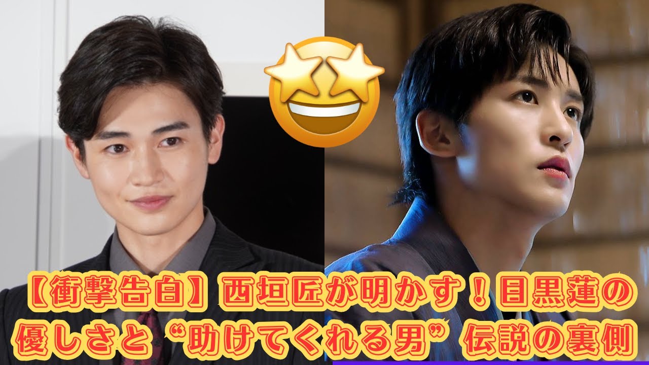 【衝撃告白】西垣匠が明かす！目黒蓮の優しさと“助けてくれる男”伝説の裏側 #目黒蓮