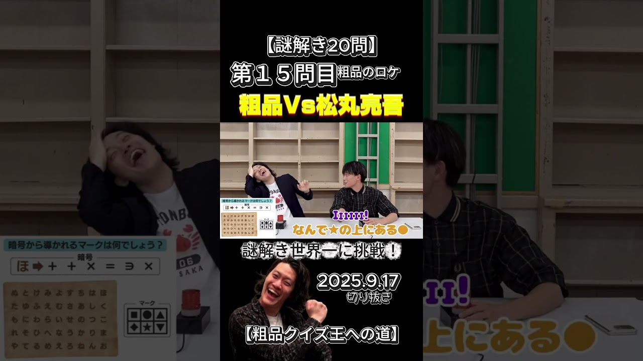 粗品VS松丸亮吾（謎解き世界一）Part.15 【謎解き20問】粗品クイズ王への道#粗品＃お笑い＃クイズ＃謎解き＃松丸亮吾