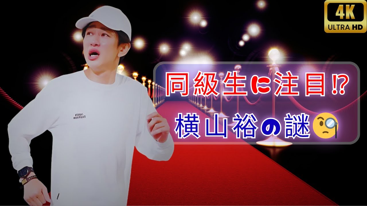 横山裕、なぜ“無言”⁉しゃべくり007で何が起きた？